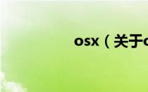osx（关于osx的介绍）
