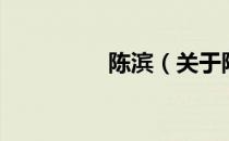 陈滨（关于陈滨的介绍）
