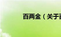 百两金（关于百两金的介绍）