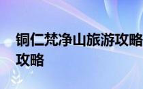 铜仁梵净山旅游攻略一日游 铜仁梵净山旅游攻略