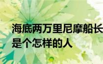 海底两万里尼摩船长是个怎样的人 尼摩船长是个怎样的人