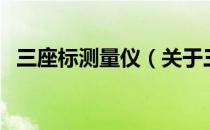 三座标测量仪（关于三座标测量仪的介绍）