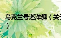 乌克兰号巡洋舰（关于乌克兰号巡洋舰的介绍）