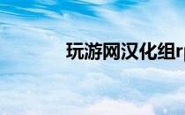 玩游网汉化组rpg游戏 玩游网
