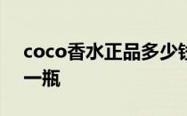 coco香水正品多少钱一瓶 coco香水多少钱一瓶