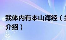 我体内有本山海经（关于我体内有本山海经的介绍）