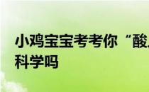 小鸡宝宝考考你“酸儿辣女"这种说法科学吗