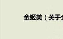 金姬美（关于金姬美的介绍）