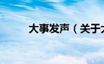 大事发声（关于大事发声的介绍）