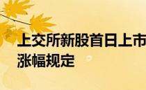 上交所新股首日上市涨幅规定 新股上市首日涨幅规定