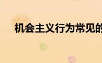 机会主义行为常见的例子 机会主义行为