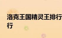 洛克王国精灵王排行第几 洛克王国精灵王排行