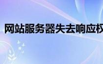 网站服务器失去响应权 网站服务器失去响应