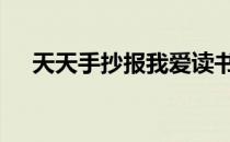 天天手抄报我爱读书内容 我爱读书内容