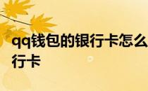 qq钱包的银行卡怎么解绑 qq钱包怎么解绑银行卡