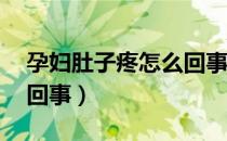 孕妇肚子疼怎么回事31周（孕妇肚子疼怎么回事）