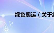 绿色奥运（关于绿色奥运的介绍）