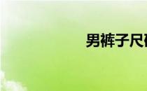 男裤子尺码 男裤子