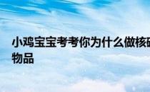 小鸡宝宝考考你为什么做核磁共振检查，要取下身上的金属物品