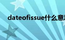 dateofissue什么意思签证 dateofissue