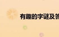 有趣的字谜及答案 有趣的字谜