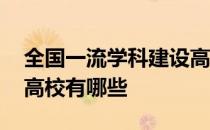 全国一流学科建设高校有哪些 一流学科建设高校有哪些