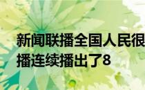 新闻联播全国人民很幸福 你幸福吗在新闻联播连续播出了8