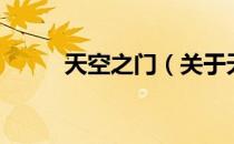 天空之门（关于天空之门的介绍）