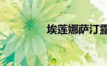 埃莲娜萨汀露 埃莲娜萨汀