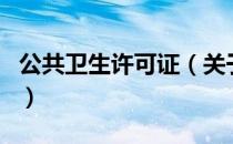 公共卫生许可证（关于公共卫生许可证的介绍）