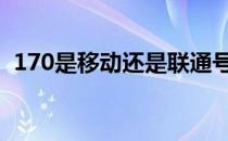 170是移动还是联通号 170是移动还是联通
