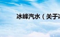 冰峰汽水（关于冰峰汽水的介绍）
