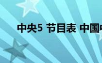 中央5 节目表 中国中央电视台5节目表