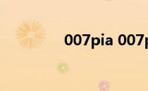 007pia 007pipi升级网址