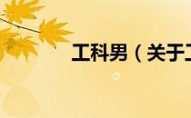 工科男（关于工科男的介绍）