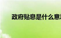 政府贴息是什么意思 贴息是什么意思