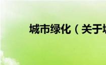 城市绿化（关于城市绿化的介绍）
