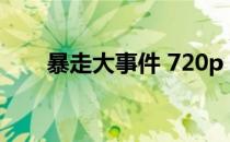 暴走大事件 720p 暴走大事件百度云