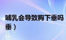 哺乳会导致胸下垂吗（哺乳期怎么预防乳房下垂）