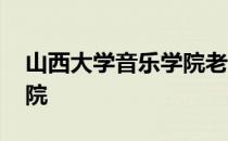 山西大学音乐学院老师名单 山西大学音乐学院