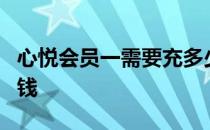 心悦会员一需要充多少钱 心悦会员1要冲多少钱