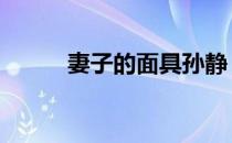 妻子的面具孙静 妻子的面具孙静