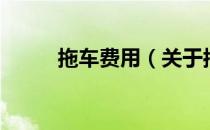 拖车费用（关于拖车费用的介绍）