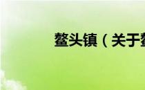 鳌头镇（关于鳌头镇的介绍）