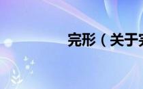 完形（关于完形的介绍）