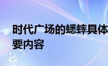 时代广场的蟋蟀具体内容 时代广场的蟋蟀主要内容