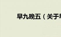 早九晚五（关于早九晚五的介绍）