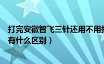 打完安徽智飞三针还用不用打加强针（新冠加强针和前两针有什么区别）