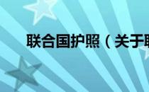联合国护照（关于联合国护照的介绍）