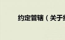 约定管辖（关于约定管辖的介绍）